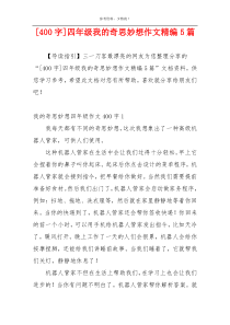 [400字]四年级我的奇思妙想作文精编5篇