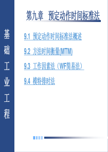 基础工业工程第九章-预定动作时间标准法
