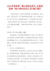 2023年思政第一课心得体会范文_东奥思政第一课心得体会范文【汇编8篇】
