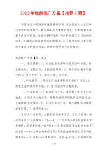 2023年旅游推广方案【推荐8篇】