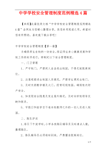 中学学校安全管理制度范例精选4篇