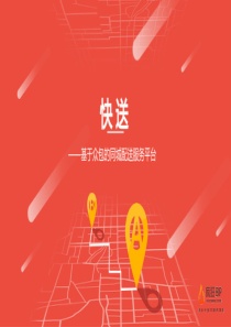 快送：基于众包的同城配送服务平台