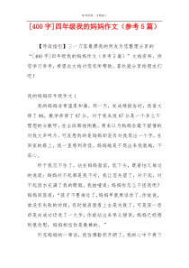 [400字]四年级我的妈妈作文（参考5篇）