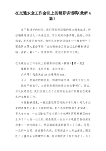 在交通安全工作会议上的精彩讲话稿（最新4篇）