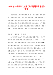 2023年旅游推广方案(通用模板)【最新8篇】