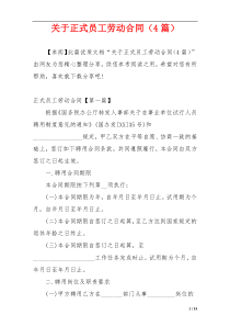 关于正式员工劳动合同（4篇）