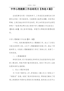 中学心理健康工作总结范文【热选8篇】