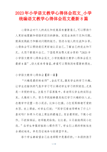 2023年小学语文教学心得体会范文_小学统编语文教学心得体会范文最新8篇