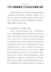中学心理健康教育工作总结范文【最新8篇】