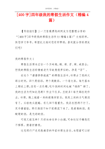 [400字]四年级我的寒假生活作文（精编4篇）