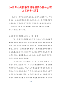 2023年幼儿园教育指导纲要心得体会范文【参考4篇】