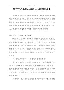 会计个人工作总结范文【最新8篇】