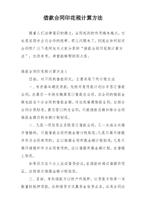 借款合同印花税计算方法