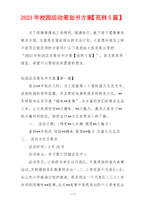 2023年校园活动策划书方案【范例5篇】