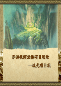 录制手游视频的SDK+观看手游视频的APP商业计划书