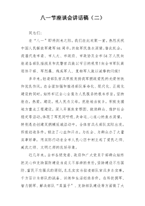 八一节座谈会讲话稿（二）