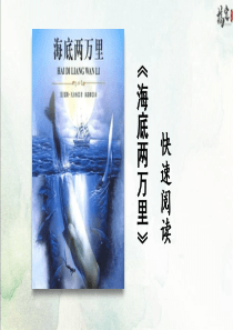 初中语文【7年级下】名著导读 海底两万里