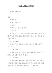 借款合同参考范例