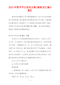 2023年春节节日活动方案(案例)【汇编5篇】