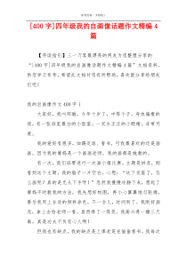 [400字]四年级我的自画像话题作文精编4篇