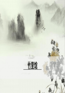 初中语文【7年级下】1.《竹里馆》