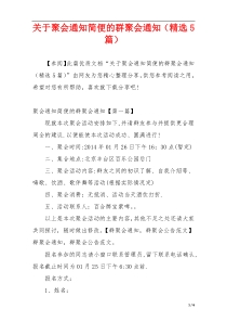 关于聚会通知简便的群聚会通知（精选5篇）
