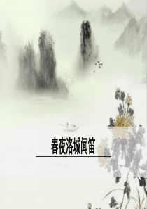 初中语文【7年级下】2.《春夜洛城闻笛》