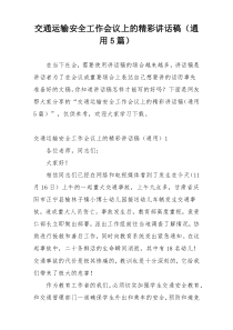 交通运输安全工作会议上的精彩讲话稿（通用5篇）