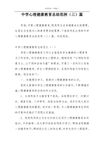 中学心理健康教育总结范例（三）篇