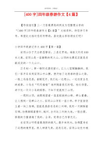 [400字]四年级春游作文【4篇】