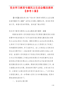 党史学习教育专题民主生活会整改清单【参考5篇】
