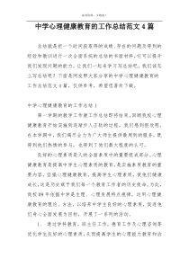 中学心理健康教育的工作总结范文4篇