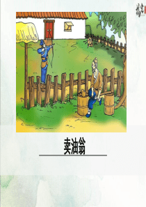 初中语文【7年级下】12《卖油翁》