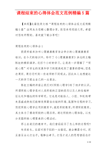 课程结束的心得体会范文范例精编5篇