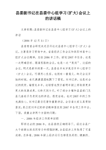 县委副书记在县委中心组学习(扩大)会议上的讲话稿