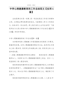 中学心理健康教育的工作总结范文【实用4篇】