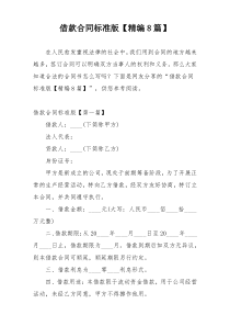 借款合同标准版【精编8篇】