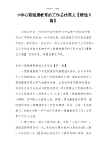 中学心理健康教育的工作总结范文【精选5篇】
