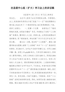 在县委中心组（扩大）学习会上的讲话稿