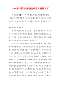 [400字]四年级暑假生活作文精编5篇