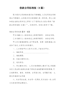 借款合同标准版（8篇）