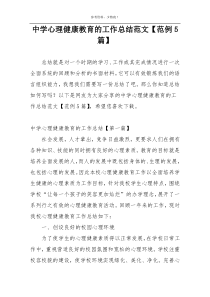 中学心理健康教育的工作总结范文【范例5篇】