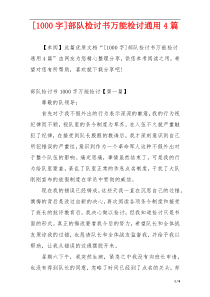 [1000字]部队检讨书万能检讨通用4篇