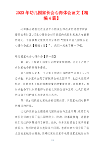 2023年幼儿园家长会心得体会范文【精编4篇】