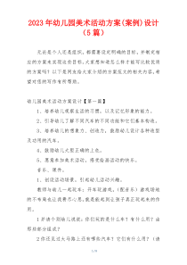 2023年幼儿园美术活动方案(案例)设计（5篇）
