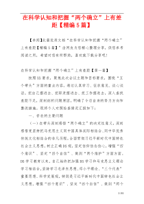 在科学认知和把握“两个确立”上有差距【精编5篇】