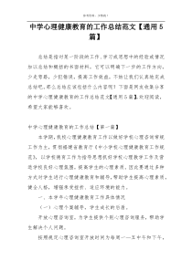 中学心理健康教育的工作总结范文【通用5篇】