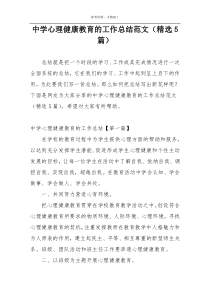 中学心理健康教育的工作总结范文（精选5篇）