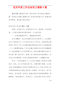 党员年度工作总结范文最新8篇
