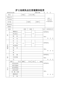 全国护士延续注册体检表-(正式)